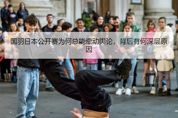 国羽日本公开赛为何总能牵动舆论，背后有何深层原因